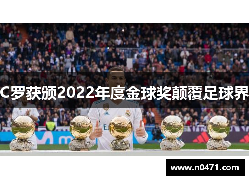 C罗获颁2022年度金球奖颠覆足球界
