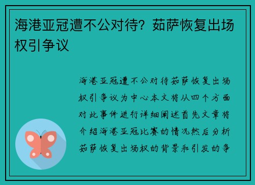 海港亚冠遭不公对待？茹萨恢复出场权引争议