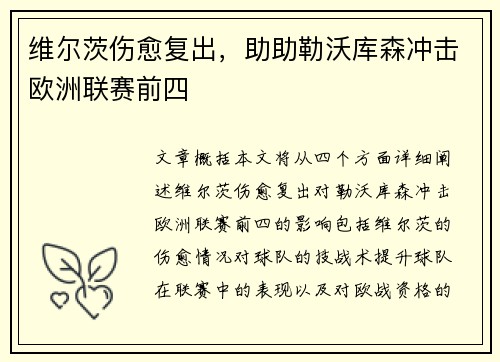 维尔茨伤愈复出，助助勒沃库森冲击欧洲联赛前四