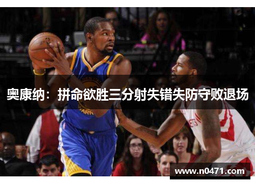 奥康纳：拼命欲胜三分射失错失防守败退场
