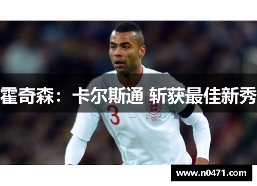 霍奇森：卡尔斯通 斩获最佳新秀