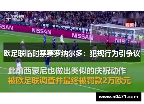 欧足联临时禁赛罗纳尔多：犯规行为引争议