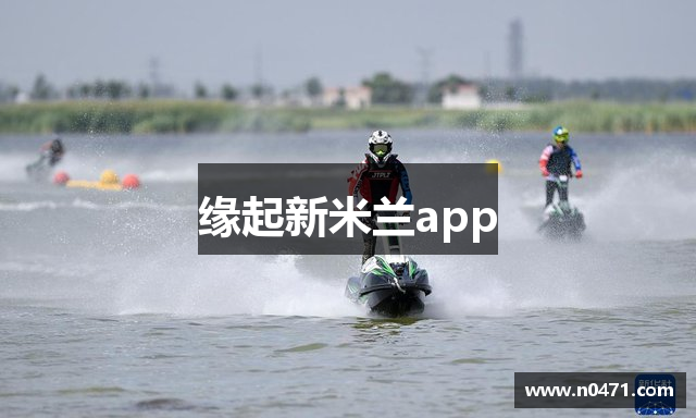缘起新米兰app